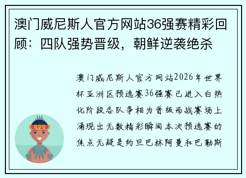 澳门威尼斯人官方网站36强赛精彩回顾：四队强势晋级，朝鲜逆袭绝杀