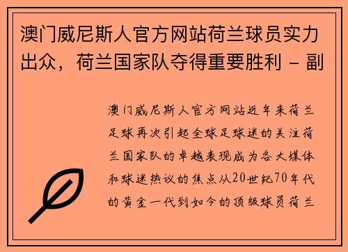 澳门威尼斯人官方网站荷兰球员实力出众，荷兰国家队夺得重要胜利 - 副本