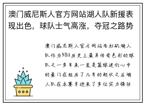 澳门威尼斯人官方网站湖人队新援表现出色，球队士气高涨，夺冠之路势不可挡