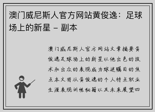 澳门威尼斯人官方网站黄俊逸：足球场上的新星 - 副本