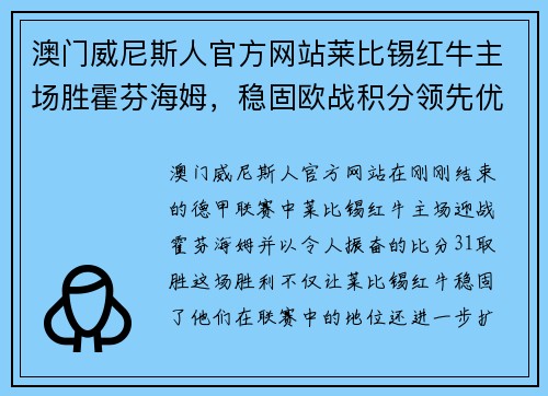 澳门威尼斯人官方网站莱比锡红牛主场胜霍芬海姆，稳固欧战积分领先优势