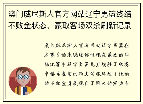 澳门威尼斯人官方网站辽宁男篮终结不败金状态，豪取客场双杀刷新记录