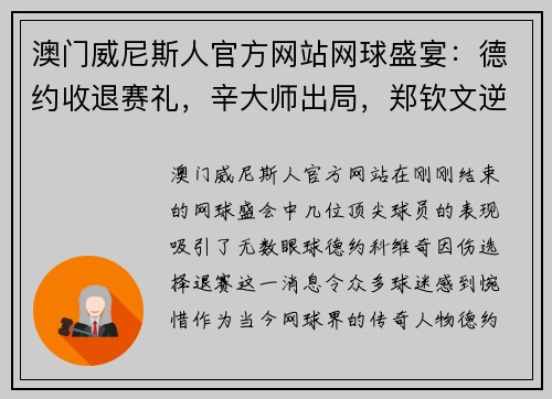 澳门威尼斯人官方网站网球盛宴：德约收退赛礼，辛大师出局，郑钦文逆转大威，海峡组合有输有赢