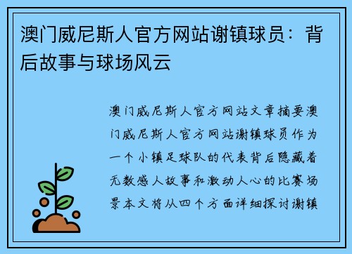 澳门威尼斯人官方网站谢镇球员：背后故事与球场风云
