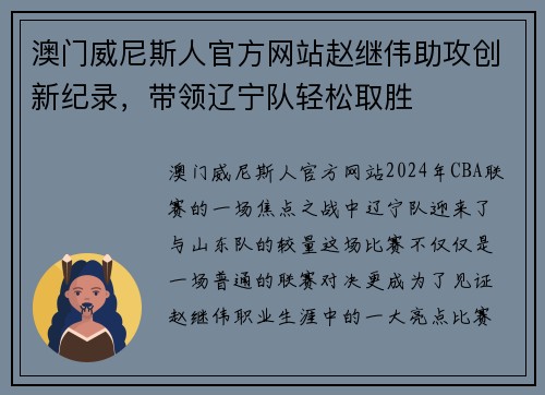 澳门威尼斯人官方网站赵继伟助攻创新纪录，带领辽宁队轻松取胜