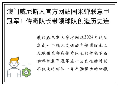 澳门威尼斯人官方网站国米蝉联意甲冠军！传奇队长带领球队创造历史连续两个赛季夺冠