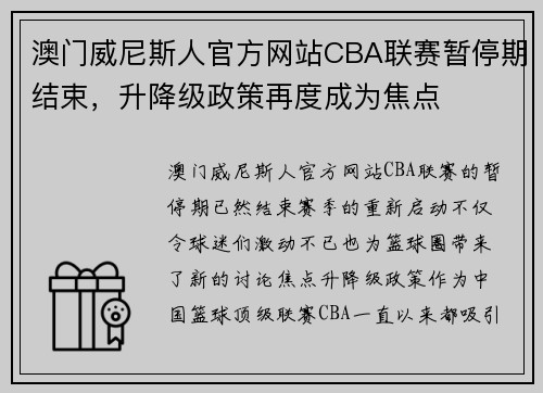 澳门威尼斯人官方网站CBA联赛暂停期结束，升降级政策再度成为焦点