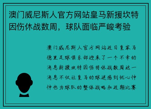 澳门威尼斯人官方网站皇马新援坎特因伤休战数周，球队面临严峻考验