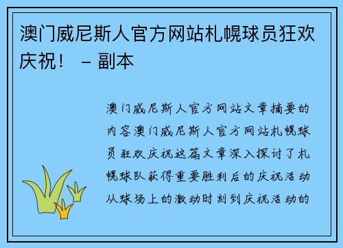 澳门威尼斯人官方网站札幌球员狂欢庆祝！ - 副本