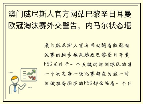 澳门威尼斯人官方网站巴黎圣日耳曼欧冠淘汰赛外交警告，内马尔状态堪忧需全队努力