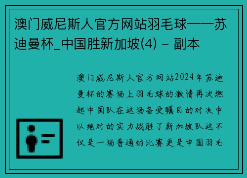 澳门威尼斯人官方网站羽毛球——苏迪曼杯_中国胜新加坡(4) - 副本