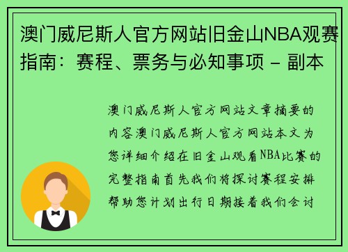 澳门威尼斯人官方网站旧金山NBA观赛指南：赛程、票务与必知事项 - 副本