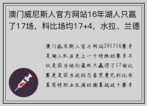 澳门威尼斯人官方网站16年湖人只赢了17场，科比场均17+4，水拉、兰德尔什么表现？ - 副本