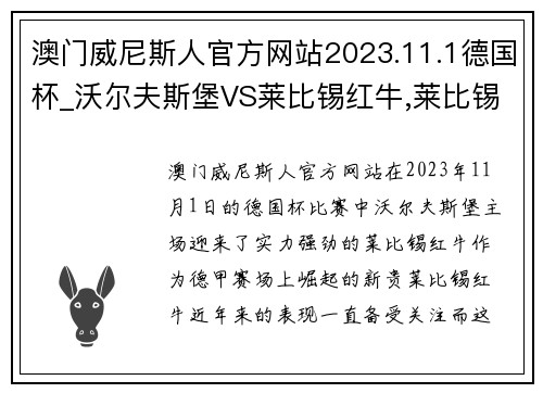 澳门威尼斯人官方网站2023.11.1德国杯_沃尔夫斯堡VS莱比锡红牛,莱比锡状态惊人 - 副本 (2)