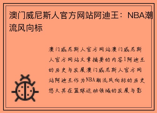 澳门威尼斯人官方网站阿迪王：NBA潮流风向标