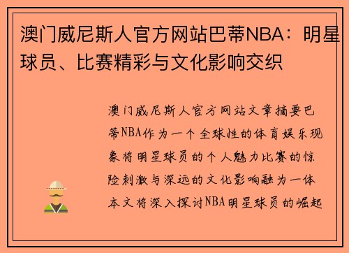 澳门威尼斯人官方网站巴蒂NBA：明星球员、比赛精彩与文化影响交织