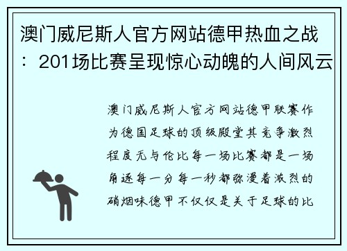 澳门威尼斯人官方网站德甲热血之战：201场比赛呈现惊心动魄的人间风云 - 副本