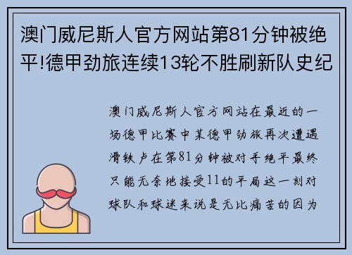澳门威尼斯人官方网站第81分钟被绝平!德甲劲旅连续13轮不胜刷新队史纪录排名再跌谷底