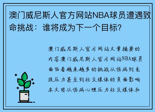 澳门威尼斯人官方网站NBA球员遭遇致命挑战：谁将成为下一个目标？