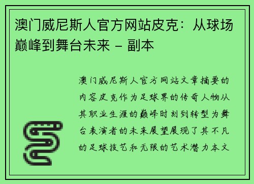 澳门威尼斯人官方网站皮克：从球场巅峰到舞台未来 - 副本