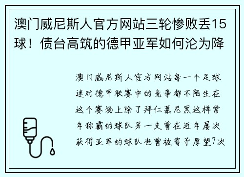 澳门威尼斯人官方网站三轮惨败丢15球！债台高筑的德甲亚军如何沦为降级热门？