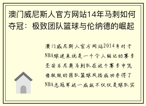 澳门威尼斯人官方网站14年马刺如何夺冠：极致团队篮球与伦纳德的崛起 - 副本 - 副本