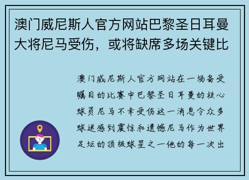 澳门威尼斯人官方网站巴黎圣日耳曼大将尼马受伤，或将缺席多场关键比赛 - 副本