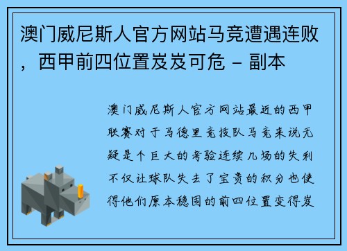 澳门威尼斯人官方网站马竞遭遇连败，西甲前四位置岌岌可危 - 副本