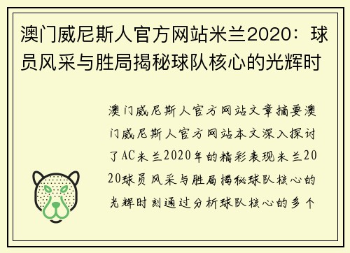 澳门威尼斯人官方网站米兰2020：球员风采与胜局揭秘球队核心的光辉时刻 - 副本