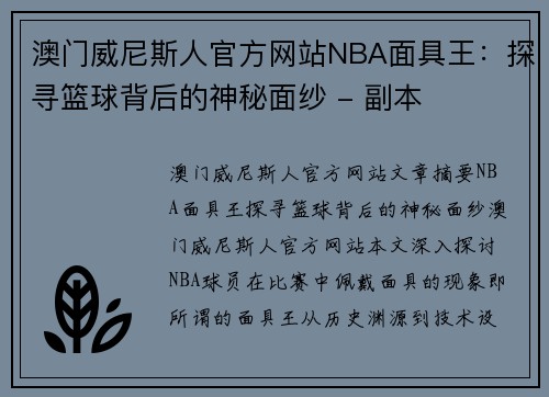 澳门威尼斯人官方网站NBA面具王：探寻篮球背后的神秘面纱 - 副本