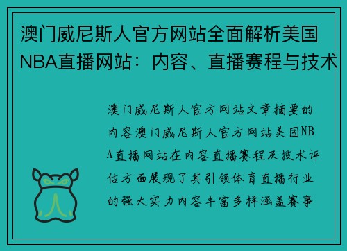 澳门威尼斯人官方网站全面解析美国NBA直播网站：内容、直播赛程与技术评估 - 副本