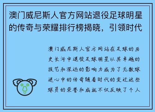 澳门威尼斯人官方网站退役足球明星的传奇与荣耀排行榜揭晓，引领时代的脚步与回忆
