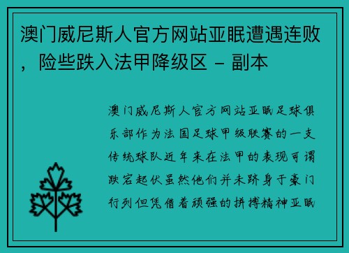澳门威尼斯人官方网站亚眠遭遇连败，险些跌入法甲降级区 - 副本
