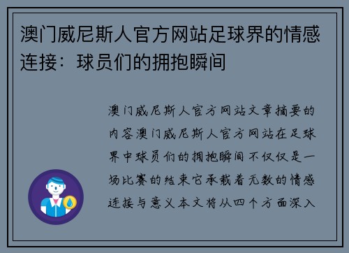 澳门威尼斯人官方网站足球界的情感连接：球员们的拥抱瞬间