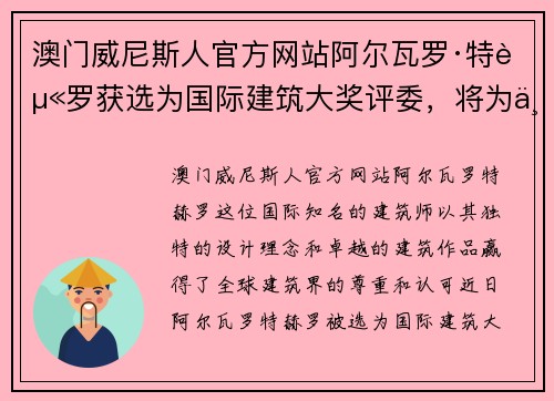 澳门威尼斯人官方网站阿尔瓦罗·特赫罗获选为国际建筑大奖评委，将为世界留下新的建筑杰作 - 副本