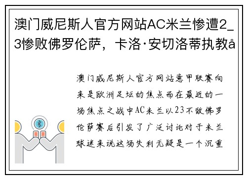 澳门威尼斯人官方网站AC米兰惨遭2_3惨败佛罗伦萨，卡洛·安切洛蒂执教压力骤增 - 副本 - 副本