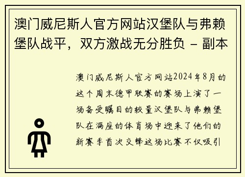 澳门威尼斯人官方网站汉堡队与弗赖堡队战平，双方激战无分胜负 - 副本