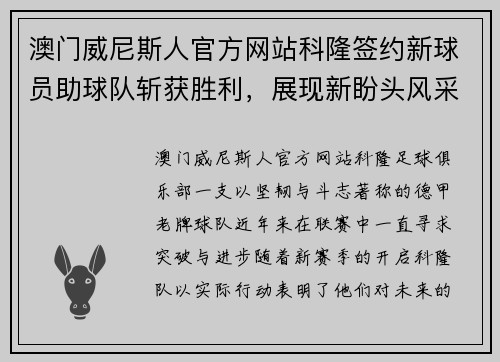 澳门威尼斯人官方网站科隆签约新球员助球队斩获胜利，展现新盼头风采 - 副本