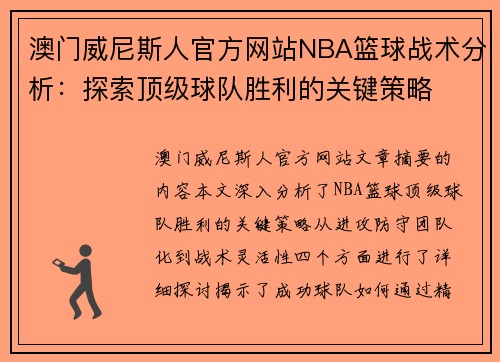 澳门威尼斯人官方网站NBA篮球战术分析：探索顶级球队胜利的关键策略