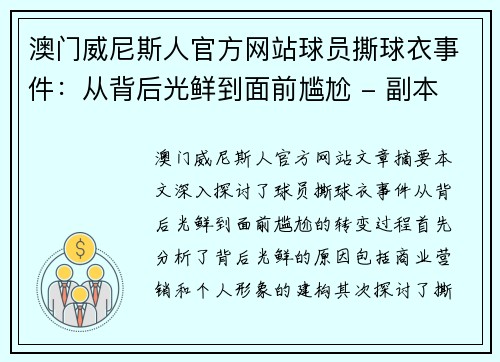 澳门威尼斯人官方网站球员撕球衣事件：从背后光鲜到面前尴尬 - 副本