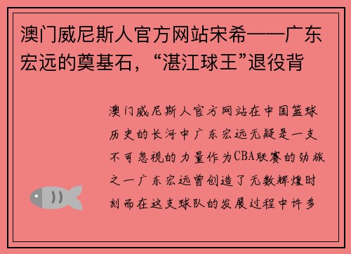 澳门威尼斯人官方网站宋希——广东宏远的奠基石，“湛江球王”退役背后的荣耀与遗憾 - 副本