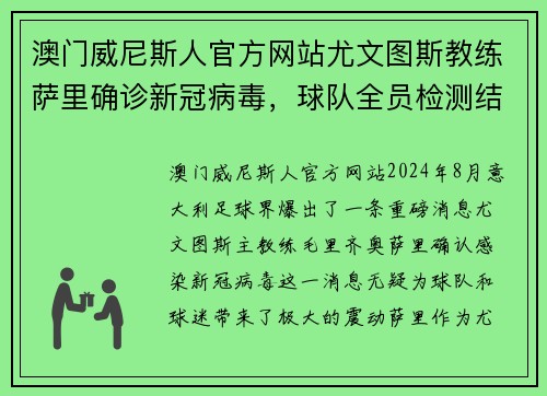 澳门威尼斯人官方网站尤文图斯教练萨里确诊新冠病毒，球队全员检测结果公布 - 副本