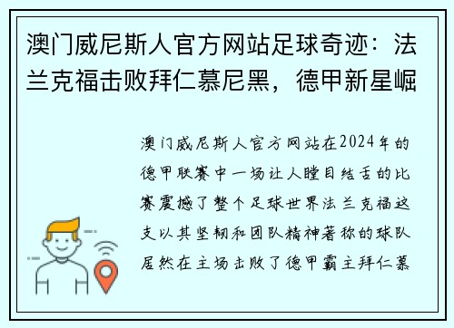 澳门威尼斯人官方网站足球奇迹：法兰克福击败拜仁慕尼黑，德甲新星崛起 - 副本