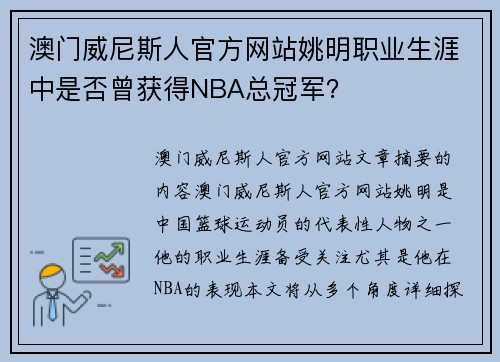 澳门威尼斯人官方网站姚明职业生涯中是否曾获得NBA总冠军？