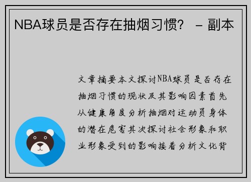 NBA球员是否存在抽烟习惯？ - 副本