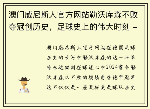 澳门威尼斯人官方网站勒沃库森不败夺冠创历史，足球史上的伟大时刻 - 副本