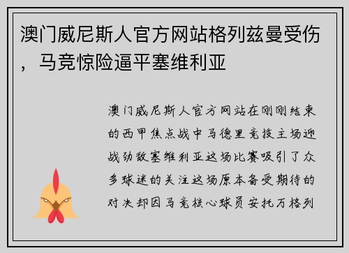 澳门威尼斯人官方网站格列兹曼受伤，马竞惊险逼平塞维利亚