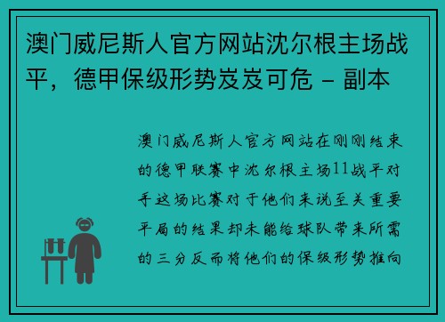 澳门威尼斯人官方网站沈尔根主场战平，德甲保级形势岌岌可危 - 副本