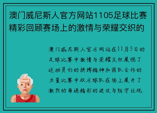澳门威尼斯人官方网站1105足球比赛精彩回顾赛场上的激情与荣耀交织的瞬间