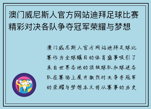 澳门威尼斯人官方网站迪拜足球比赛精彩对决各队争夺冠军荣耀与梦想